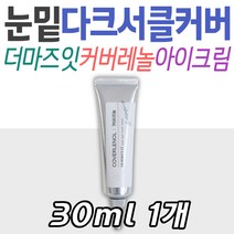 더마즈잇 커버레놀 다크스팟 커버 크림 다크서클 톤업 중년 30대 40대 50대 리프팅 화이트닝 미백 주름 개선 눈가 아이크림 케어 피부 관리 엄마 와이프 여자친구 선물 추천 아내