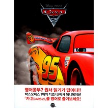 카2 (Cars 2) -영화로 읽는 영어원서(교재+워크북+MP3 CD 1)-영화로 읽는 영어원서 시리즈20, 롱테일북스