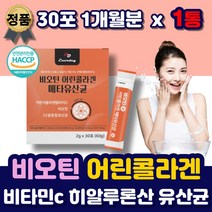 프랑스산 비오틴 저분자 어린 콜라겐 펩타이드 분말 가루 스틱 파우더 비타민c 유산균 비린내 없는 맛있는 콜라갠 여성