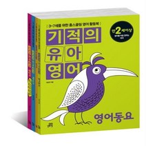 기적의 유아영어 세트(전4권)+알파벳 한글발음 기호카드