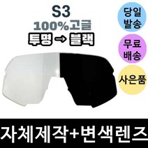 자체제작 100% S3 고글 리필 렌즈 교환 투명 블랙 미러 변색 야구 골프 스포츠 61034-263-75, 렌즈만 발송됩니다. (테는 미포함), (편광)쿨 액티브 로드 렌즈, 주문 후 교환 환/불 취소가 불가능합니다.