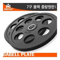 아미쿠스 - 7구 블랙 중량 바벨원판 20KG/홀지름Ø50, 아미쿠스 7구 블랙 중량 바벨원판 20KG
