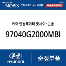 에어 벤틸레이터 앗세이-콘솔 (97040G2000MBI) 아이오닉 하이브리드