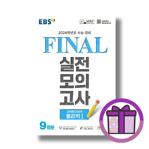 EBS 파이널 실전모의고사 물리학1 물1 (2024수능대비) (볼펜증정) (Aircap)
