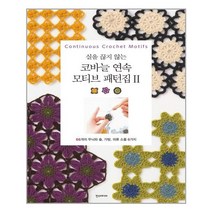 실을 끊지 않는 코바늘 연속 모티브 패턴집 2 - 한스미디어