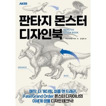 판타지 몬스터 디자인북, AK HOBBY BOOK, 미도리카와 미호 저/문성호 역