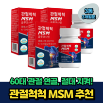60대 시니어 뼈 관절 건강 식이유황 NAG 상어연골 MSM 비움샵 엠에스엠 무릎 손목 관리 식약처인증 40대 50대 중년 노인 부모님 남자 여자 조인트 글루코사민