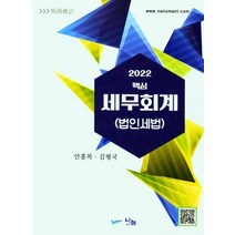 핵심 세무회계 : 법인세법(2022), 나눔A&T(나눔에이엔티), 안홍복,김형국 저