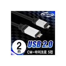 엠지컴/[NMC-ACM202] NETmate NMC-ACM202 USB2.0 CM-Micro 5핀 케이블 2m (Total Phase 성능시험 완료)