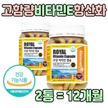 식약처인증 비타민 E 항산화 로알젤리 영양제 부모님 동결건조 로얄 제리 재리 로야 로열 젤리 프리미엄 운동 중장년층 직장인 목화씨경화유 토코페롤 수험생 회사원 여자 남자