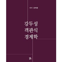 강두성 객관식 경제학: 미시 문제편, 로앤오더(LAW&ORDER)