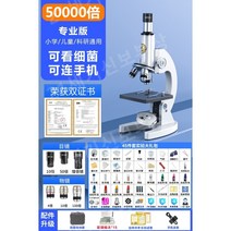 현미경 어린이 초등 중 학생 학교 실험실 교육 광학, 기본형(50000배)