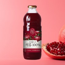해썹인증 퓨어프레스 프레스드 석류 리뉴얼 고함량 엘라그산 공법 특허출원 원료 사용 프레스드 석류즙 NFC 1000ml, 1병, 1L
