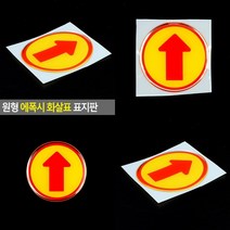 원형 에폭시 화살표 표지판 디자인간판 사인물 안내판 벽간판 소형간판 화살표안내판 벽간판