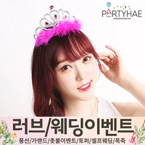 (주)파티해 러브이벤트 스몰웨딩 용품3 K~N - 프로포즈 브라이덜샤워 결혼 기념일 축하폭죽 결혼식 플라워샤워 머리띠 토퍼 파티 프롭스, L07.깃털공주왕관-푸치샤