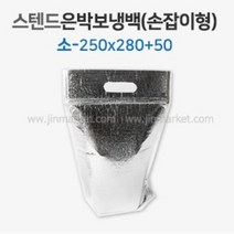 스텐드은박보냉백 손잡이형(소) = 10개