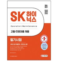 마스크 선물 / 분철 시대고시기획 SK하이닉스 고졸/전문대졸 필기시험 3개년 기출문제+모의고사 4회+무료하이닉스특강, 스프링제본 - 선택안함