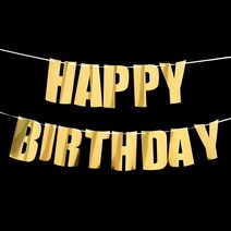 파티짱 생일 가랜드, 생일 레터링 가랜드 (골드)
