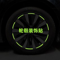 자동차휠 자동차휠17인치 자동차휠20인치 bbs휠 ssr휠 사제휠 자동차 휠 반사 스티커 성격 크리 에이 티브 다채로운 발광 림 스트립 전기 오토바이 경고 장식, 포스팅을 하면 할수록 야광효과가 더 시원해집니다