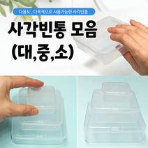 [사각다용도케이스-모음]빈통/플라스틱통/다용도케이스/수납함/빈통/사각통/3가지/인쇄가능, 사각빈통(대)