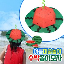 수박종이모자 종이모자키트 여름 민화샵 어린이집 종이놀이 조립 유치원