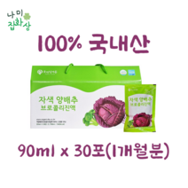 자색양배추 브로콜리진액 90ml x 30포(1개월), 1개