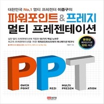[개똥이네][중고-상] 파워포인트&프레지 멀티 프레젠테이션