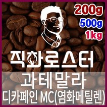 과테말라 HB 디카페인 MC 임산부커피 카페인프리 직화로스팅 커피원두 핸드드립 드립백 더치커피 콜드브루, 200g, 프렌치프레스