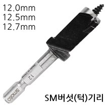 국산 타키니 버섯기리 고로쇠 버섯 표고 드릴 날 비트 종균 수액 나무 종자 기리 구멍 공구 수 작업 초경, 옵션05 SM버섯(턱)기리 (12.0mm)