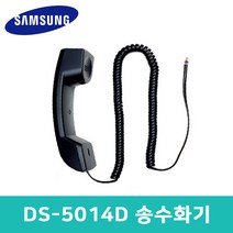 삼성정품 삼성키폰송수화기 DS-5014D DS-5014S DS-5021D DS-5038D수화기 호환사용