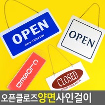 골든트리 OPEN/CLOSED 오픈클로즈 양면 사인걸이 도어사인걸이 표지판, 걸이용  (83 x 223mm)