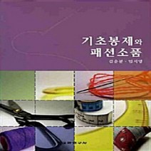 교학연구사 새책-스테이책터 [기초봉제와 패션소품] -교학연구사-김순분.임지영 지음-의류학-20100315 출간-판형 210x297, 기초봉제와 패션소품