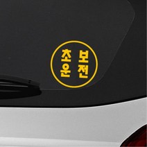 k3 초보운전 양보 대형 문구 데칼 스티커 k5데칼 트럭, 블랙, K타입 중형