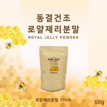 동결건조 로얄제리 분말 가루 호주 로열젤리 왕유 로얄락틴 파로틴 로얄젤리 파우더 직구 효능 추천 먹는법, 1팩, 50g