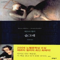 [개똥이네][중고-상] 숨그네