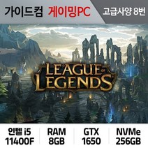 리그오브레전드 게이밍컴퓨터 고급사양 8번 LOL-008