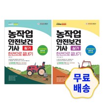 2022 2023 농작업안전보건기사 필기 실기 한권으로 끝내기 / 모의고사 기출문제 핵심이론 참고서, 1.필기