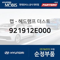 캡-헤드램프 더스트 (921912E000) 현대모비스 부품몰 벨로스터 아반떼HD 클릭 베라크루즈 투싼 블루온