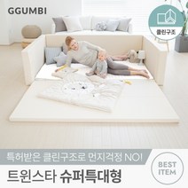 꿈비 [꿈비] 트윈스타 클린범퍼침대 슈퍼특대형 아이보리