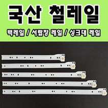 철레일 서랍장 싱크대 레일교체 백색레일 가구수리, 1. 300mm