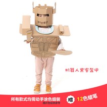 로봇장난감 핸드메이드 제작 종이상자 의류 팬시 DIY 조립 색칠 paper shell 무대 소품 4893509316, 판 로봇 블랙 손님