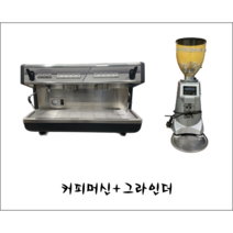 [중고] 커피머신+자동그라인더 패키지 /커피머신 노우바 시모넬리 아피아 2구 +자동 그라인더 피오랜자또 F64E 패키지