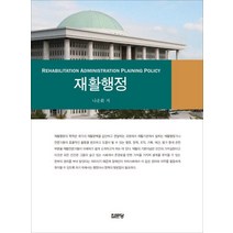 재활행정, 집문당, 나운환 저