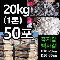 해미석 백자갈 흑자갈 1톤(20kg x 50포) - 그레이자갈 디딤석 디딤돌 사이 정원석 조경 자갈 콩자갈 멀칭재 마당자갈 정원자갈 정원돌 정원 조경 화단 꾸미기, 흑자갈(10~20mm)