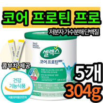 셀렉스 쎌렉스 코어 프로틴 프로 식약처 인증 저분자 가수분해 단백질 유청 단백질 분리 대두 단백질 필수 아미노산 함유 마그네슘 칼슘 비타민 아연 판토텐산 함유 근육 엘라스틴, 5캔(108870원 할인), 304g