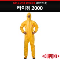 듀폰 타이켐2000 내화학 보호복