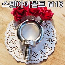 (샤인 몰) STS아이볼트 (M16) 1개 /스텐아이볼트/고정용품