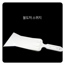 불도저 스퀴지 헤라 화이트 썬팅 랩핑 물기제거용 세, 단품