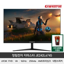 정림전자 지마스타 JE242L6745 VA FHD 리얼165 HDR 평면 게이밍 무결점