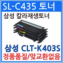삼성 SL-C485FW 칼라 재생토너 CLT-K403S, 1개, 빨강